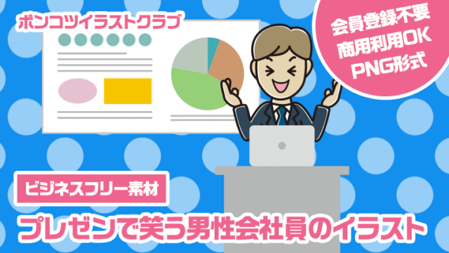 【ビジネスフリー素材】プレゼンで笑う男性会社員のイラスト