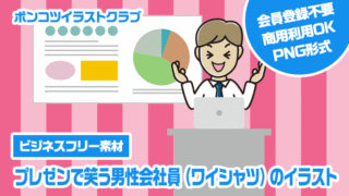 【ビジネスフリー素材】プレゼンで笑う男性会社員（ワイシャツ）のイラスト