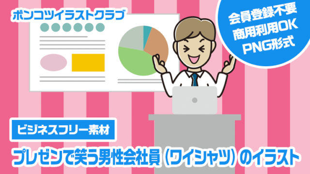 【ビジネスフリー素材】プレゼンで笑う男性会社員（ワイシャツ）のイラスト