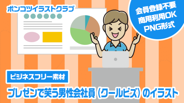 【ビジネスフリー素材】プレゼンで笑う男性会社員（クールビズ）のイラスト