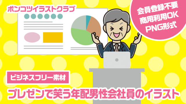 【ビジネスフリー素材】プレゼンで笑う年配男性会社員のイラスト