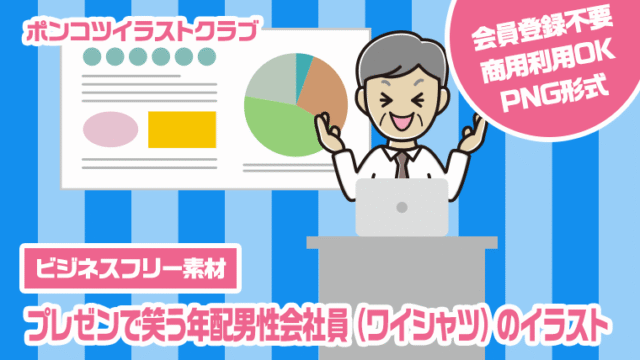 【ビジネスフリー素材】プレゼンで笑う年配男性会社員（ワイシャツ）のイラスト