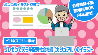 【ビジネスフリー素材】プレゼンで笑う年配男性会社員（カジュアル）のイラスト