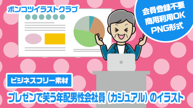 【ビジネスフリー素材】プレゼンで笑う年配男性会社員（カジュアル）のイラスト