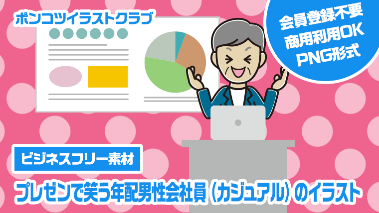 【ビジネスフリー素材】プレゼンで笑う年配男性会社員（カジュアル）のイラスト