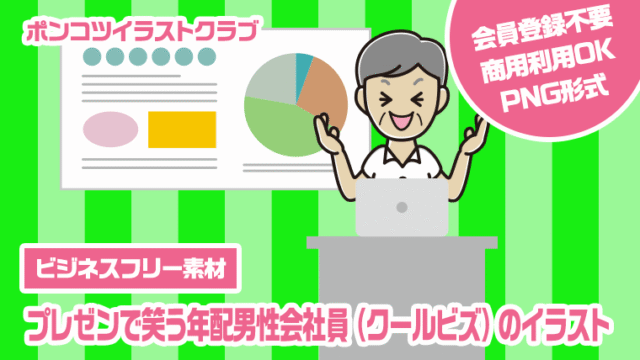 【ビジネスフリー素材】プレゼンで笑う年配男性会社員（クールビズ）のイラスト