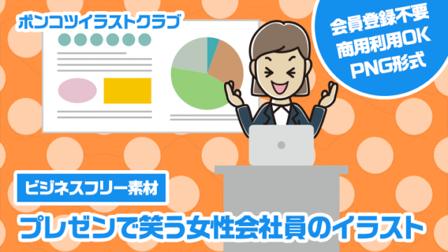 【ビジネスフリー素材】プレゼンで笑う女性会社員のイラスト