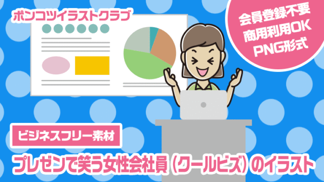 【ビジネスフリー素材】プレゼンで笑う女性会社員（クールビズ）のイラスト