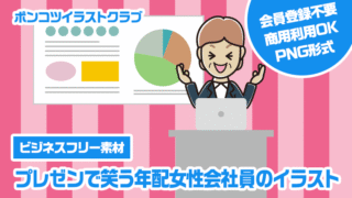 【ビジネスフリー素材】プレゼンで笑う年配女性会社員のイラスト