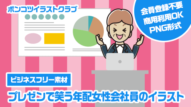 【ビジネスフリー素材】プレゼンで笑う年配女性会社員のイラスト