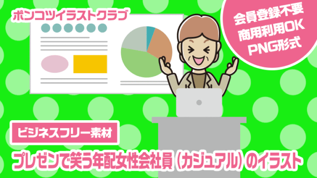 【ビジネスフリー素材】プレゼンで笑う年配女性会社員（カジュアル）のイラスト