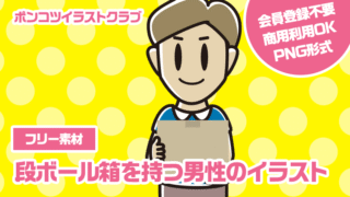 【フリー素材】段ボール箱を持つ男性のイラスト