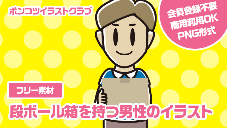 【フリー素材】段ボール箱を持つ男性のイラスト