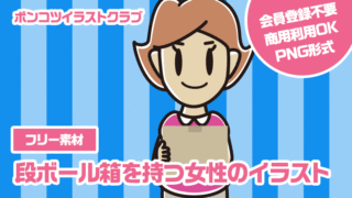 【フリー素材】段ボール箱を持つ女性のイラスト
