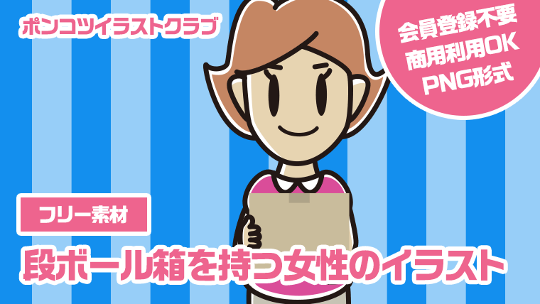 【フリー素材】段ボール箱を持つ女性のイラスト