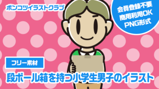 【フリー素材】段ボール箱を持つ小学生男子のイラスト