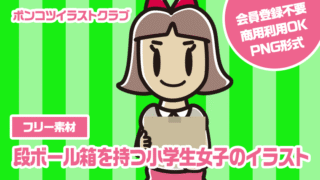 【フリー素材】段ボール箱を持つ小学生女子のイラスト