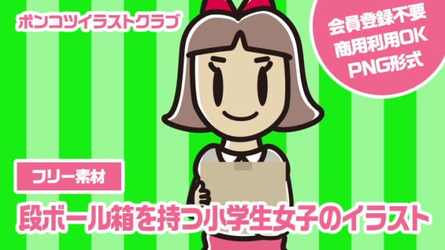【フリー素材】段ボール箱を持つ小学生女子のイラスト