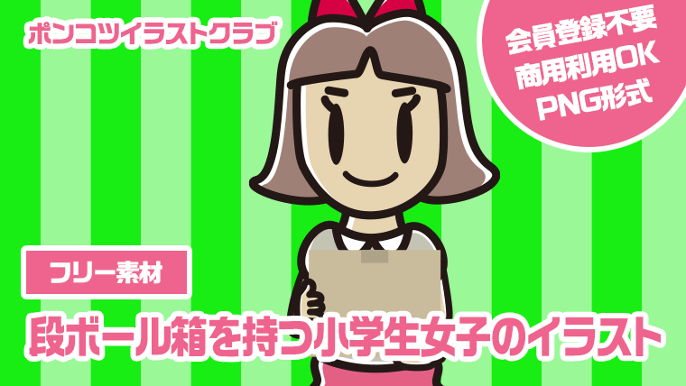 【フリー素材】段ボール箱を持つ小学生女子のイラスト