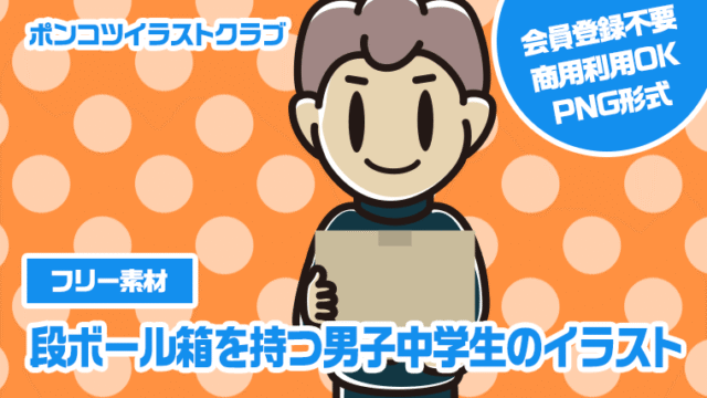 【フリー素材】段ボール箱を持つ男子中学生のイラスト
