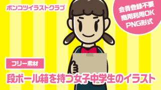 【フリー素材】段ボール箱を持つ女子中学生のイラスト