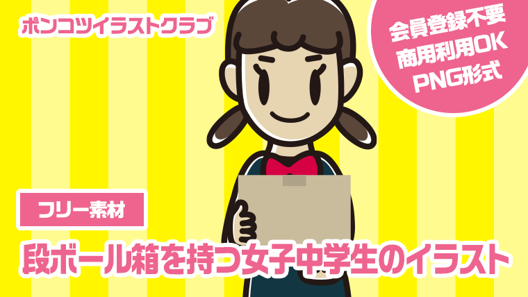 【フリー素材】段ボール箱を持つ女子中学生のイラスト