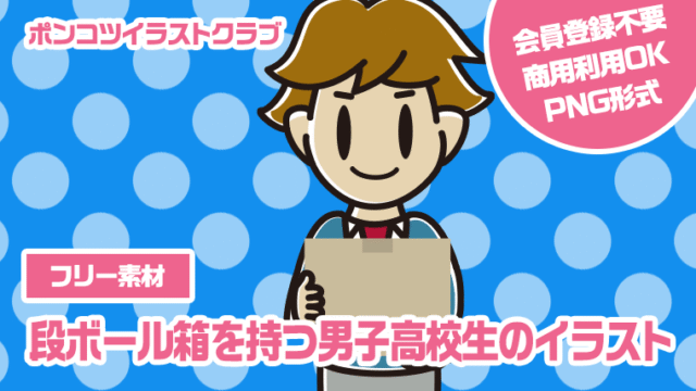 【フリー素材】段ボール箱を持つ男子高校生のイラスト