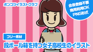 【フリー素材】段ボール箱を持つ女子高校生のイラスト