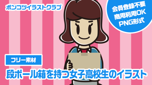 【フリー素材】段ボール箱を持つ女子高校生のイラスト