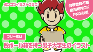 【フリー素材】段ボール箱を持つ男子大学生のイラスト