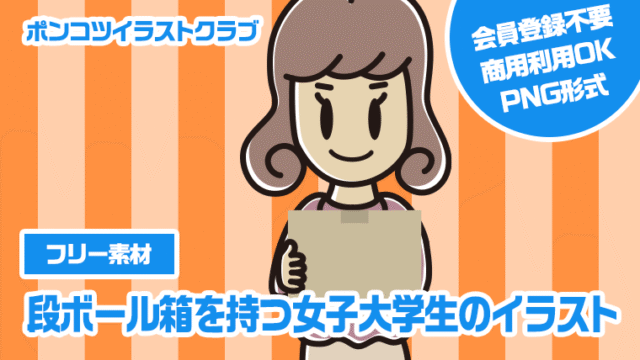 【フリー素材】段ボール箱を持つ女子大学生のイラスト