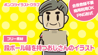 【フリー素材】段ボール箱を持つおじさんのイラスト