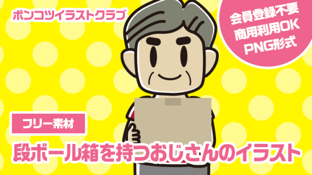 【フリー素材】段ボール箱を持つおじさんのイラスト
