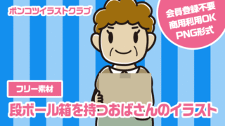【フリー素材】段ボール箱を持つおばさんのイラスト