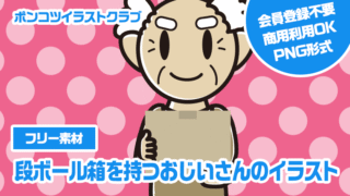 【フリー素材】段ボール箱を持つおじいさんのイラスト