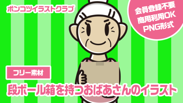 【フリー素材】段ボール箱を持つおばあさんのイラスト