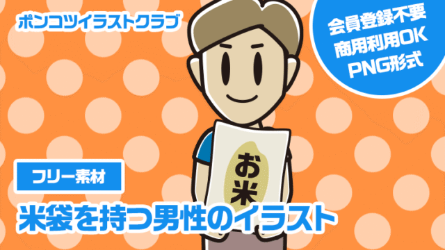 【フリー素材】米袋を持つ男性のイラスト