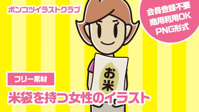 【フリー素材】米袋を持つ女性のイラスト