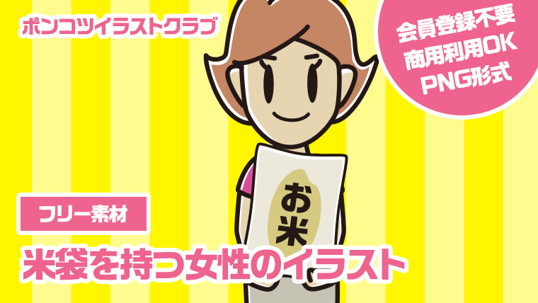 【フリー素材】米袋を持つ女性のイラスト