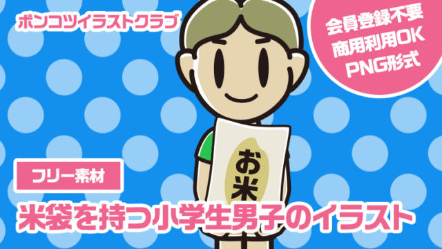 【フリー素材】米袋を持つ小学生男子のイラスト