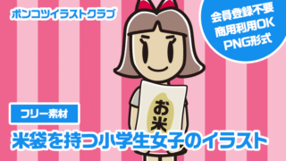 【フリー素材】米袋を持つ小学生女子のイラスト