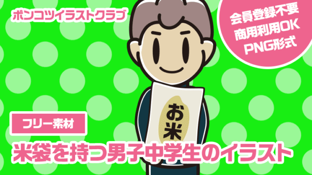 【フリー素材】米袋を持つ男子中学生のイラスト