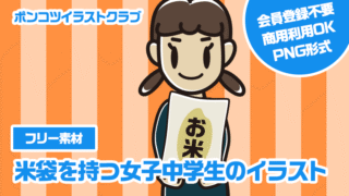 【フリー素材】米袋を持つ女子中学生のイラスト