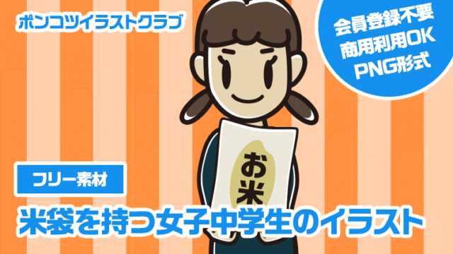 【フリー素材】米袋を持つ女子中学生のイラスト