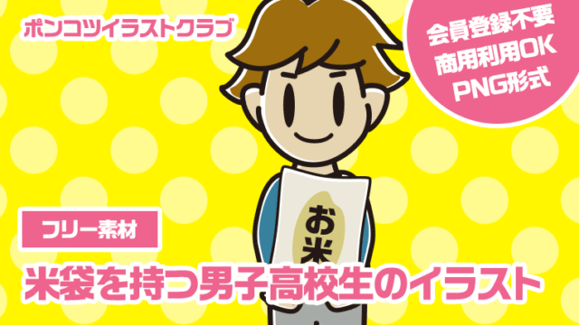【フリー素材】米袋を持つ男子高校生のイラスト