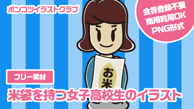 【フリー素材】米袋を持つ女子高校生のイラスト