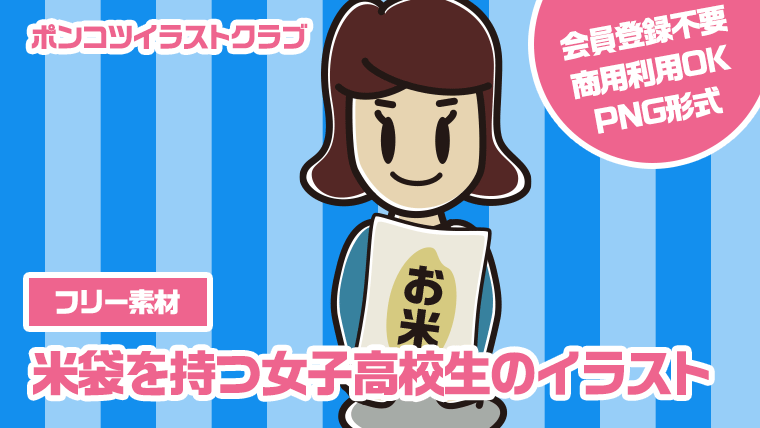 【フリー素材】米袋を持つ女子高校生のイラスト