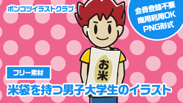 【フリー素材】米袋を持つ男子大学生のイラスト