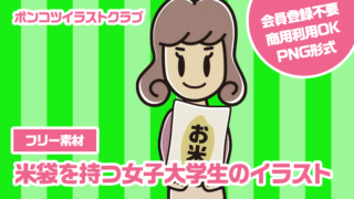 【フリー素材】米袋を持つ女子大学生のイラスト