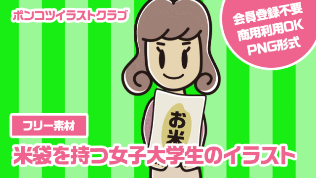 【フリー素材】米袋を持つ女子大学生のイラスト